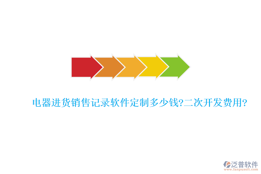 電器進貨銷售記錄軟件定制多少錢?<a href=http://www.digitaldepost.com/Implementation/kaifa/ target=_blank class=infotextkey>二次開發(fā)</a>費用?