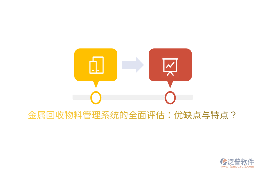 金屬回收物料管理系統(tǒng)的全面評(píng)估：優(yōu)缺點(diǎn)與特點(diǎn)？