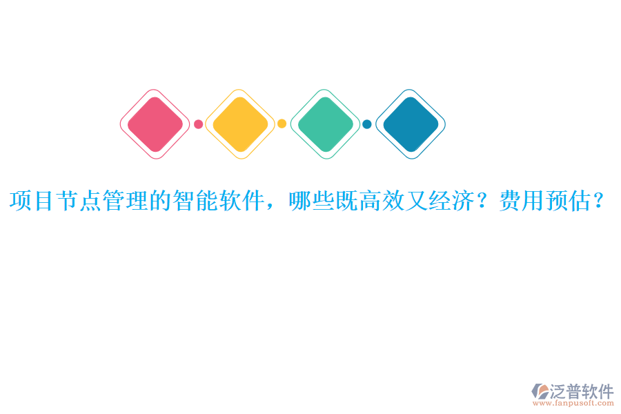 項(xiàng)目節(jié)點(diǎn)管理的智能軟件，哪些既高效又經(jīng)濟(jì)？費(fèi)用預(yù)估？