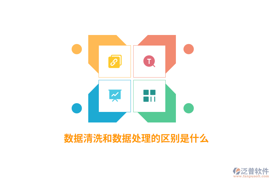 數(shù)據(jù)清洗和數(shù)據(jù)處理的區(qū)別是什么？