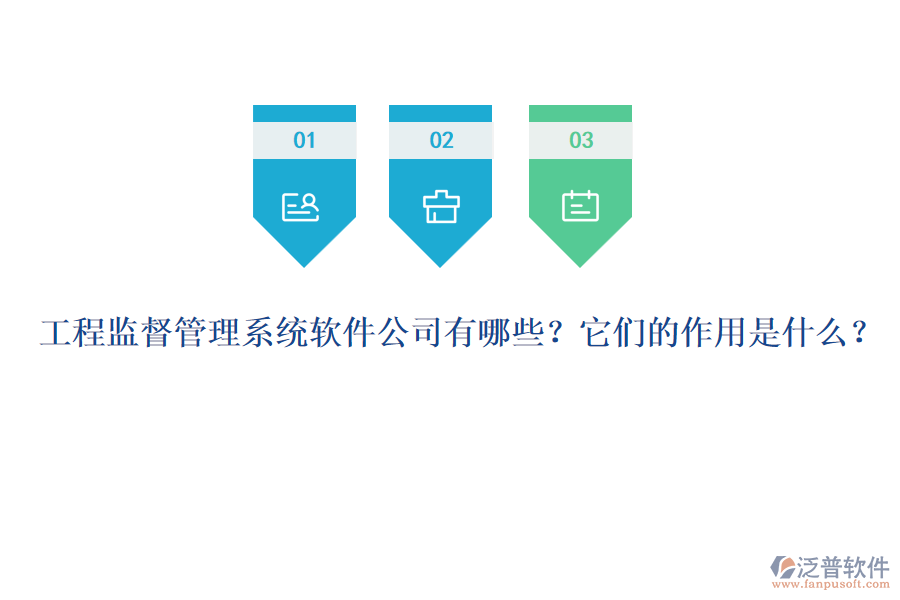 工程監(jiān)督管理系統(tǒng)軟件公司有哪些？它們的作用是什么？