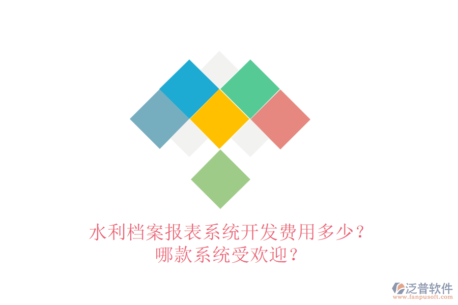 水利檔案報(bào)表系統(tǒng)開發(fā)費(fèi)用多少？哪款系統(tǒng)受歡迎？