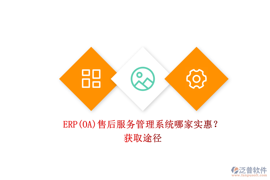 ERP(OA)售后服務(wù)管理系統(tǒng)哪家實(shí)惠？.png