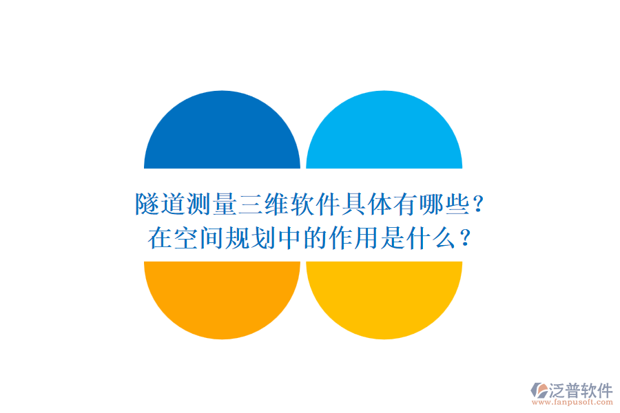 隧道測量三維軟件具體有哪些？在空間規(guī)劃中的作用是什么？