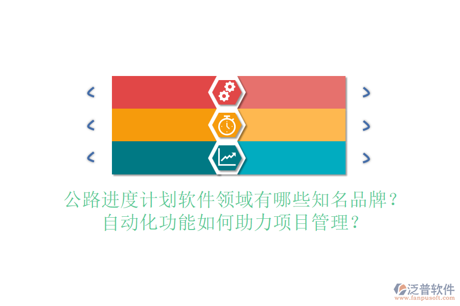 公路進(jìn)度計(jì)劃軟件領(lǐng)域有哪些知名品牌？自動(dòng)化功能如何助力項(xiàng)目管理？