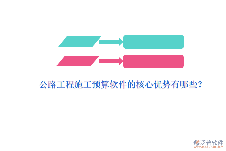 公路工程施工預(yù)算軟件的核心優(yōu)勢(shì)有哪些？