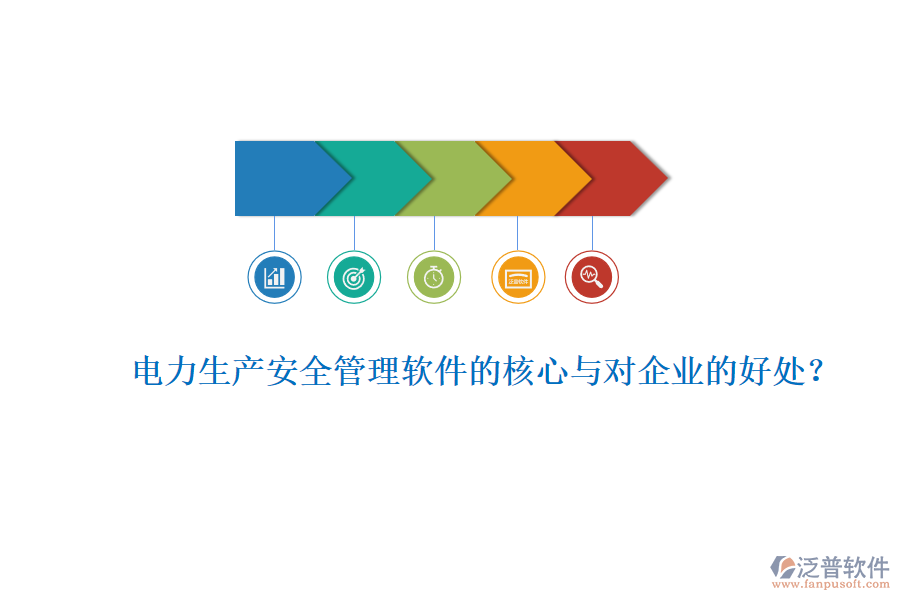 電力生產(chǎn)安全管理軟件的核心與對企業(yè)的好處？