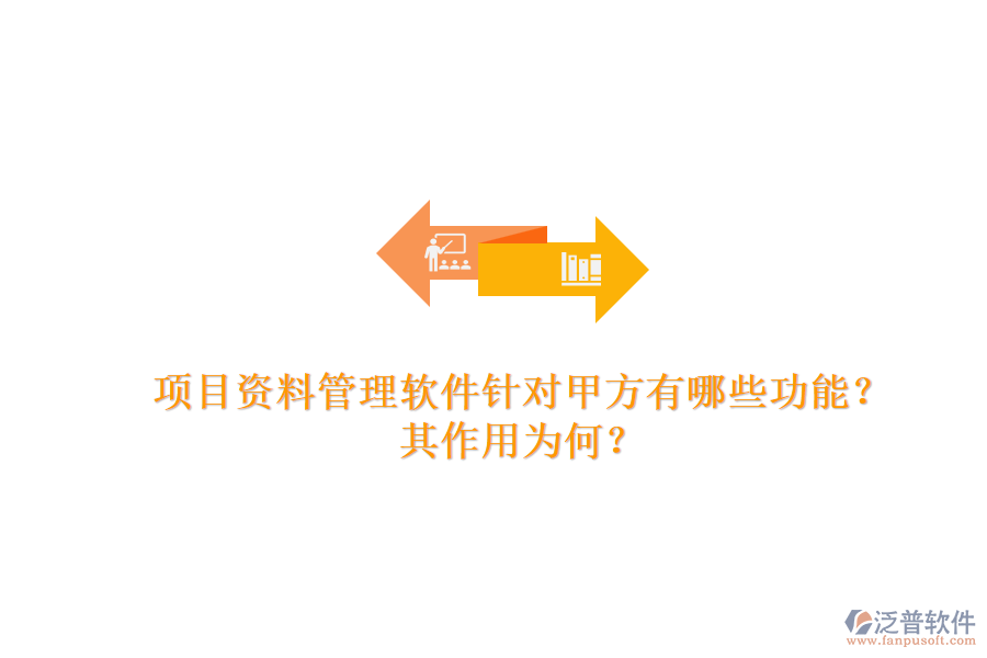 項目資料管理軟件針對甲方有哪些功能？其作用為何？