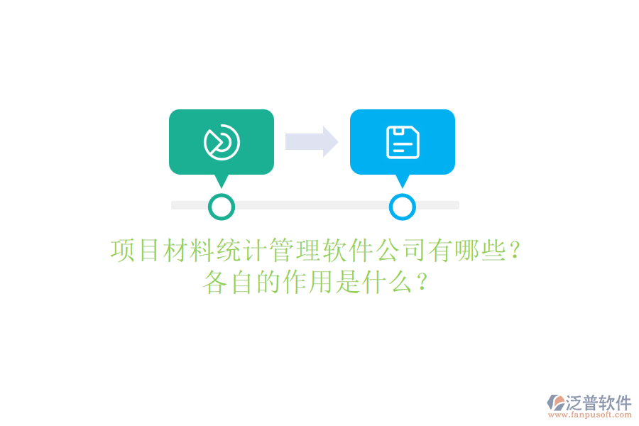 項(xiàng)目材料統(tǒng)計(jì)管理軟件公司有哪些？各自的作用是什么？
