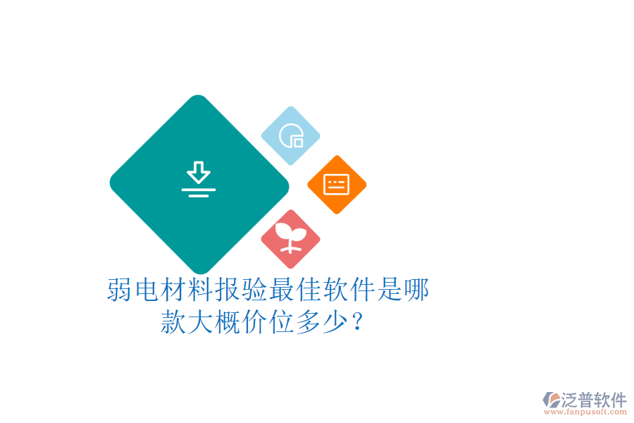 弱電材料報(bào)驗(yàn)最佳軟件是哪款？大概價(jià)位多少？