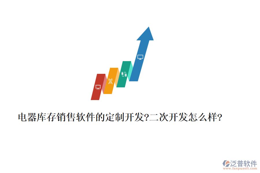 電器庫(kù)存銷售軟件的定制開發(fā)?<a href=http://www.digitaldepost.com/Implementation/kaifa/ target=_blank class=infotextkey>二次開發(fā)</a>怎么樣?