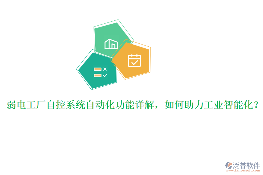 弱電工廠自控系統(tǒng)自動化功能詳解，如何助力工業(yè)智能化？