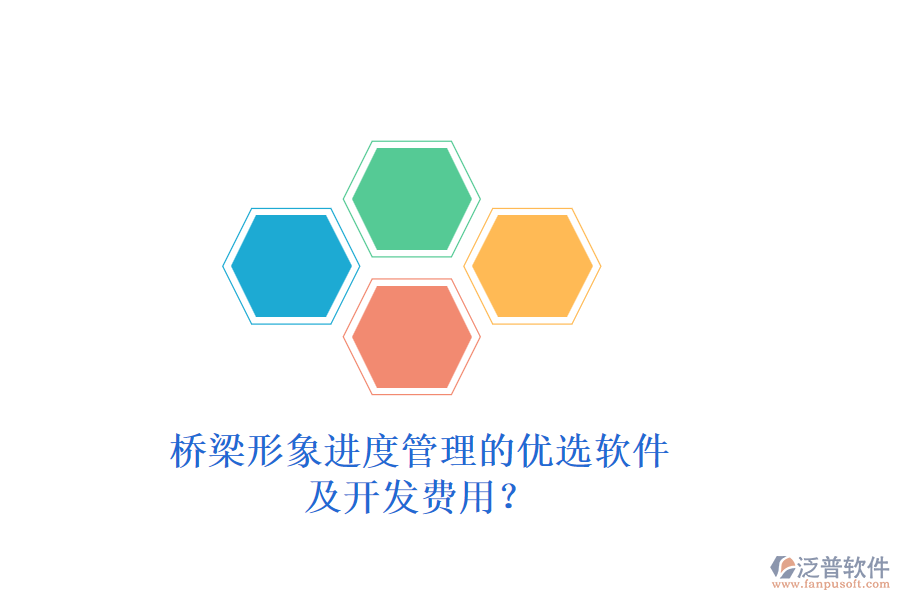 橋梁形象進度管理的優(yōu)選軟件及開發(fā)費用？