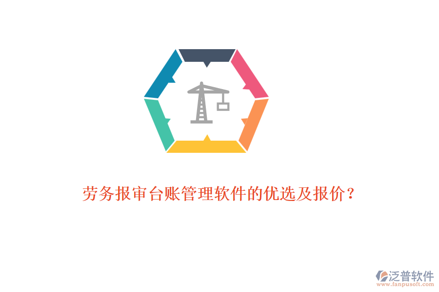 勞務(wù)報(bào)審臺賬管理軟件的優(yōu)選及報(bào)價(jià)？