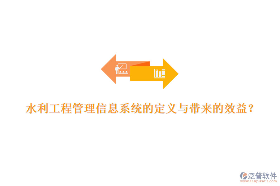 水利工程管理信息系統(tǒng)的定義與帶來的效益？