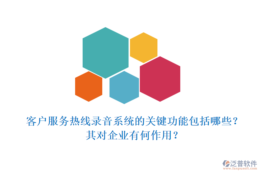 客戶服務(wù)熱線錄音系統(tǒng)的關(guān)鍵功能包括哪些？其對(duì)企業(yè)有何作用？