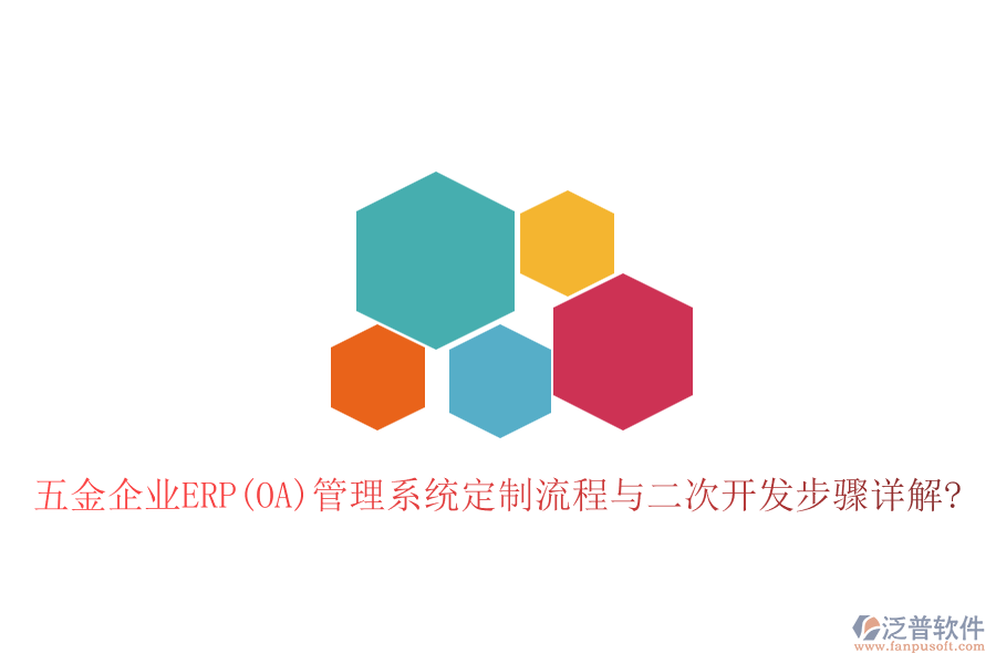五金企業(yè)ERP(OA)管理系統(tǒng)定制流程與<a href=http://www.digitaldepost.com/Implementation/kaifa/ target=_blank class=infotextkey>二次開(kāi)發(fā)</a>步驟詳解?