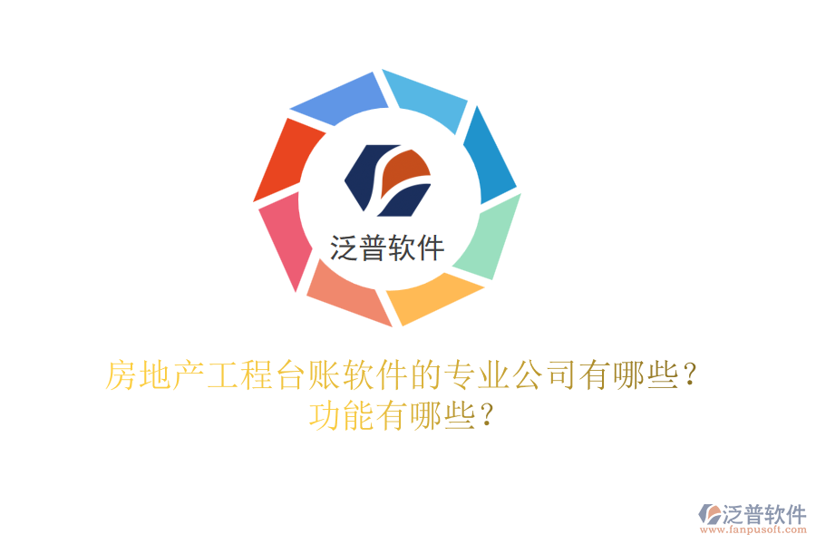 房地產(chǎn)工程臺(tái)賬軟件的專業(yè)公司有哪些？功能有哪些？