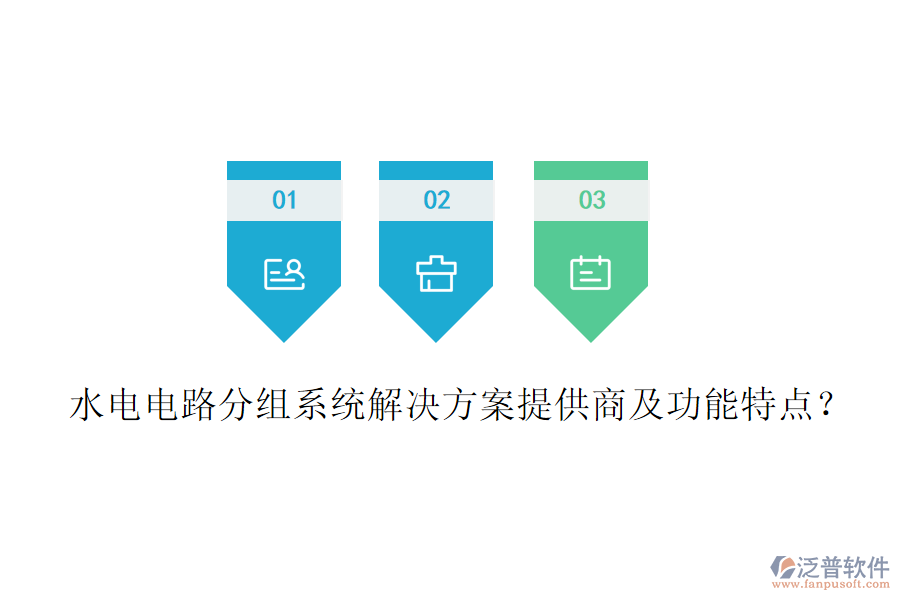 水電電路分組系統(tǒng)解決方案提供商及功能特點(diǎn)？