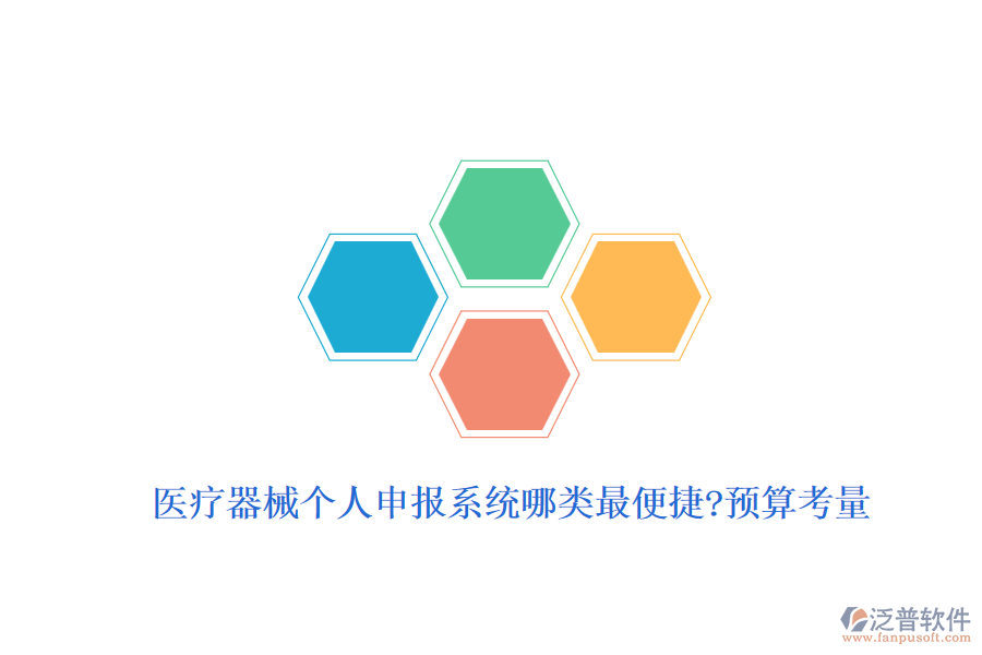 醫(yī)療器械個人申報(bào)系統(tǒng)哪類最便捷?預(yù)算考量