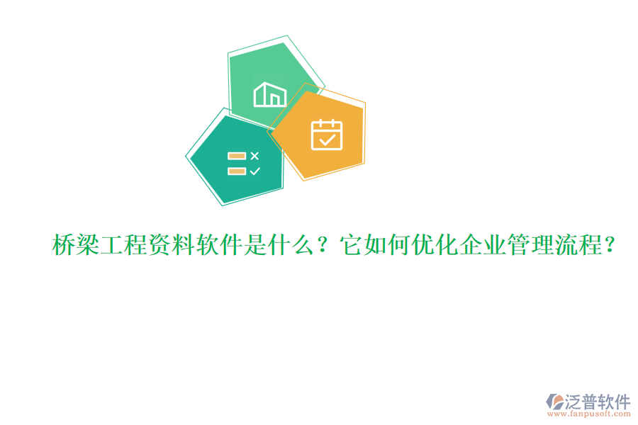 橋梁工程資料軟件是什么？它如何優(yōu)化企業(yè)管理流程？