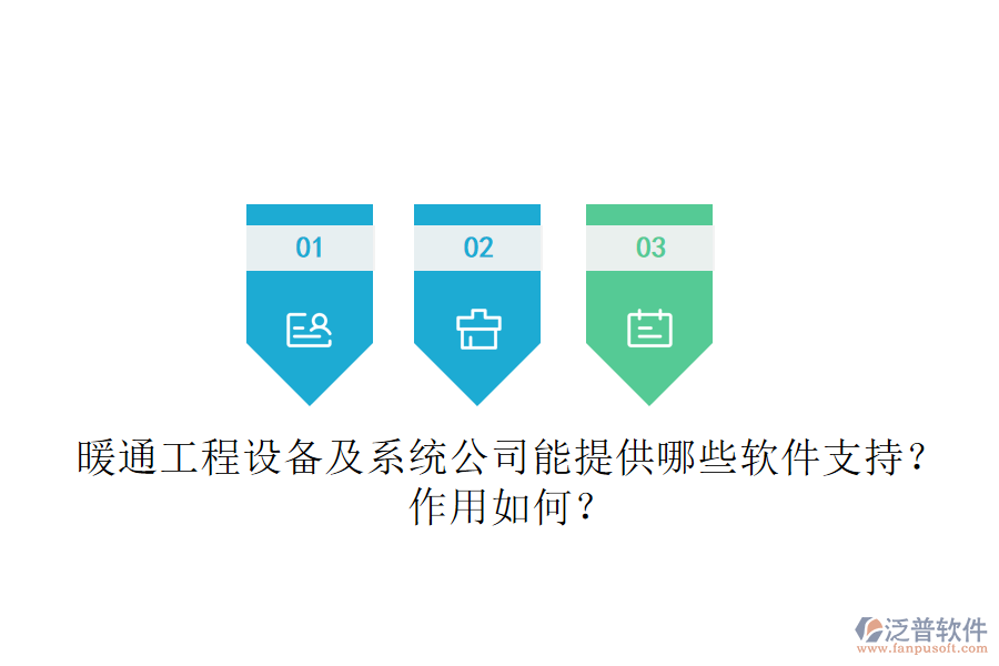 暖通工程設(shè)備及系統(tǒng)公司能提供哪些軟件支持？作用如何？