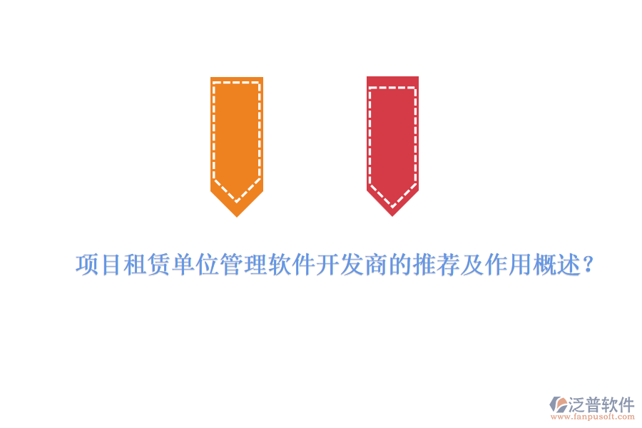 項(xiàng)目租賃單位管理軟件開(kāi)發(fā)商的推薦及作用概述？