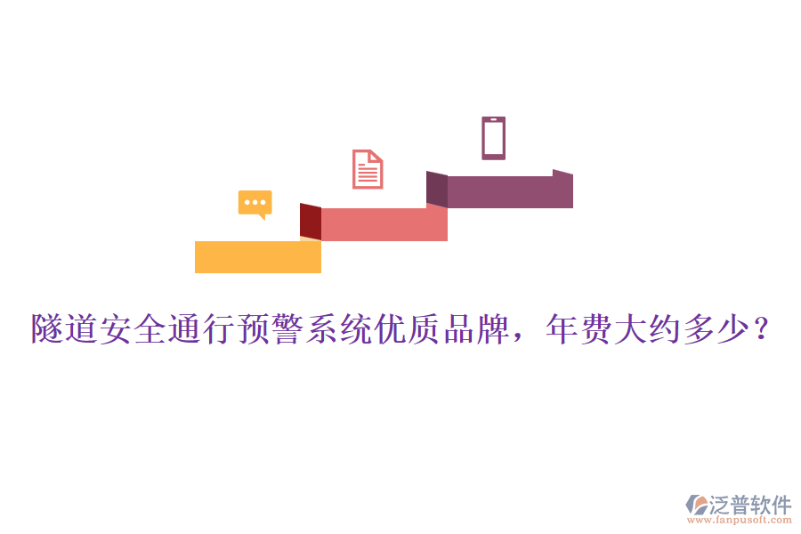 隧道安全通行預(yù)警系統(tǒng)優(yōu)質(zhì)品牌，年費(fèi)大約多少？