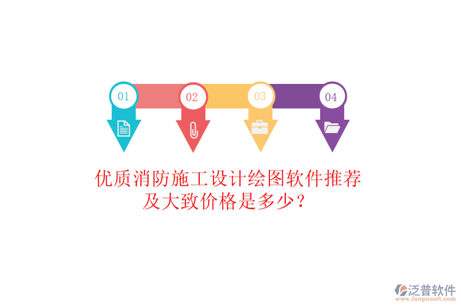 優(yōu)質(zhì)消防施工設(shè)計(jì)繪圖軟件推薦及大致價(jià)格是多少？