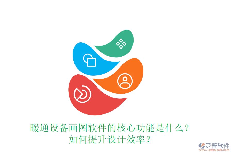 暖通設(shè)備畫圖軟件的核心功能是什么？如何提升設(shè)計效率？
