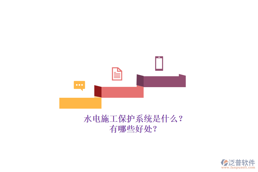 水電施工保護(hù)系統(tǒng)是什么？有哪些好處？