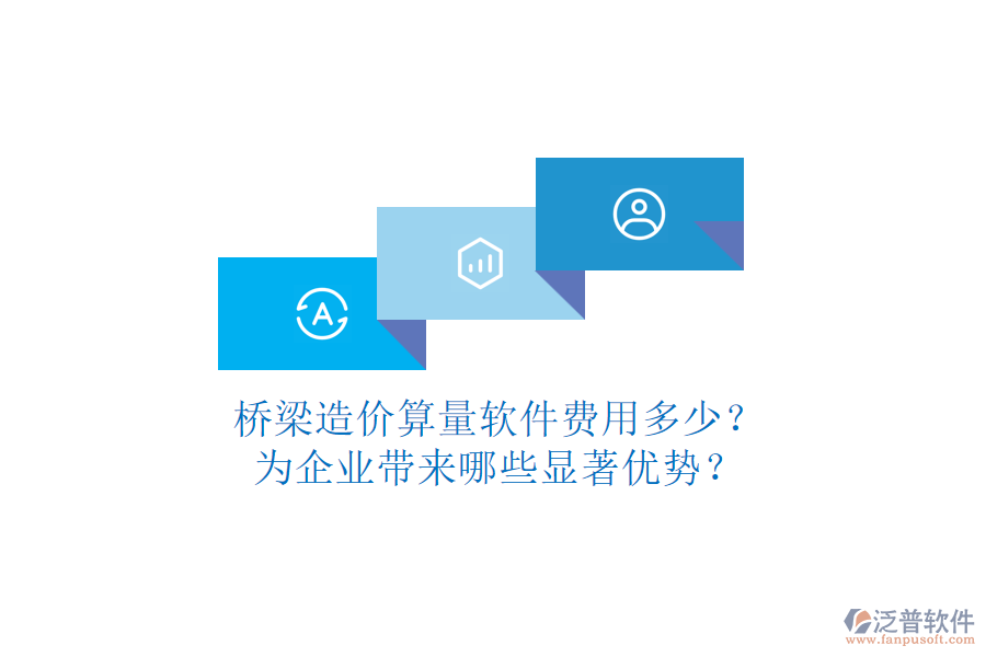 橋梁造價算量軟件費用多少？為企業(yè)帶來哪些顯著優(yōu)勢？