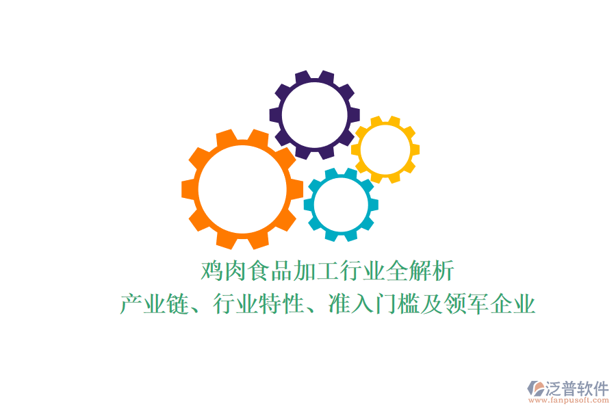 雞肉食品加工行業(yè)全解析：產(chǎn)業(yè)鏈、行業(yè)特性、準(zhǔn)入門檻及領(lǐng)軍企業(yè)