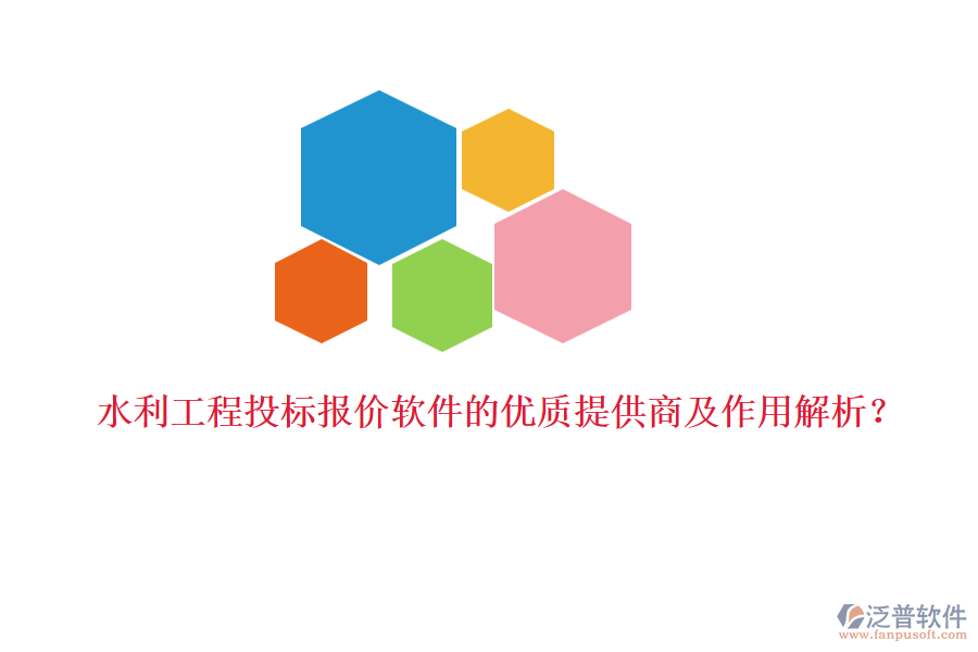 水利工程投標(biāo)報(bào)價(jià)軟件的優(yōu)質(zhì)提供商及作用解析？