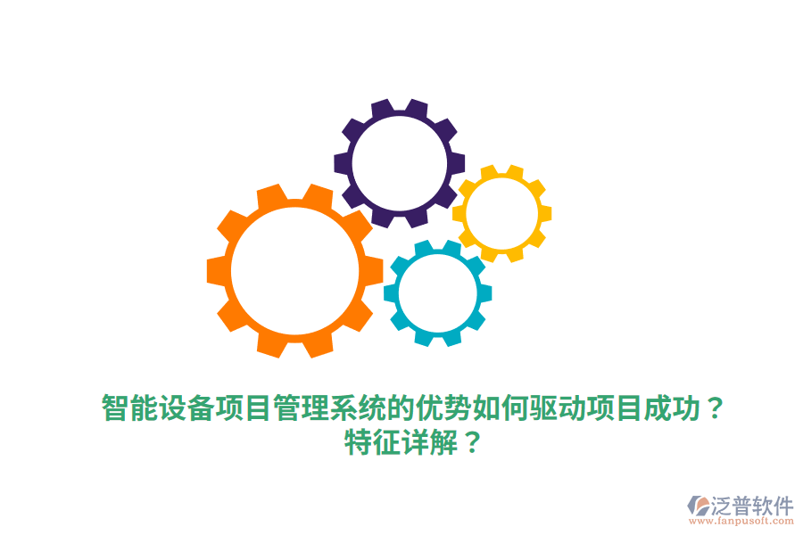智能設(shè)備項(xiàng)目管理系統(tǒng)的優(yōu)勢(shì)如何驅(qū)動(dòng)項(xiàng)目成功？特征詳解？