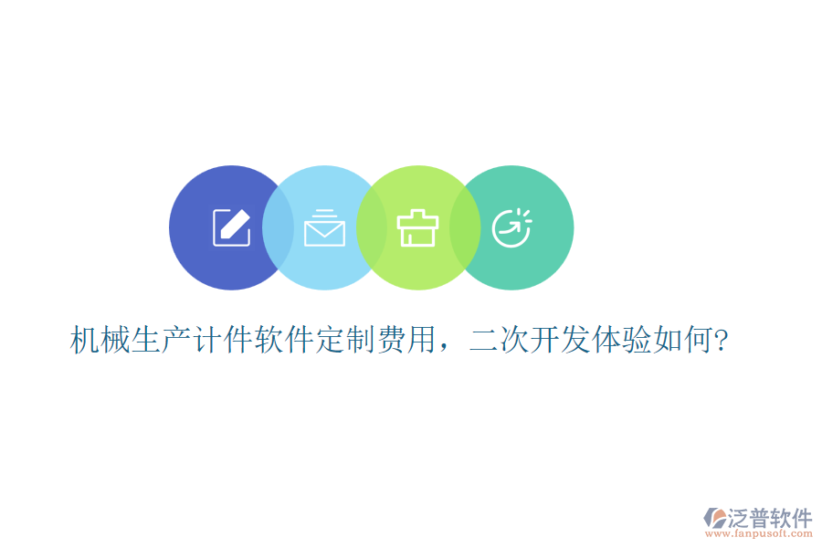 機械生產(chǎn)計件軟件定制費用，<a href=http://www.digitaldepost.com/Implementation/kaifa/ target=_blank class=infotextkey>二次開發(fā)</a>體驗如何?