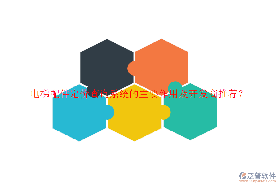 電梯配件定價查詢系統(tǒng)的主要作用及開發(fā)商推薦？