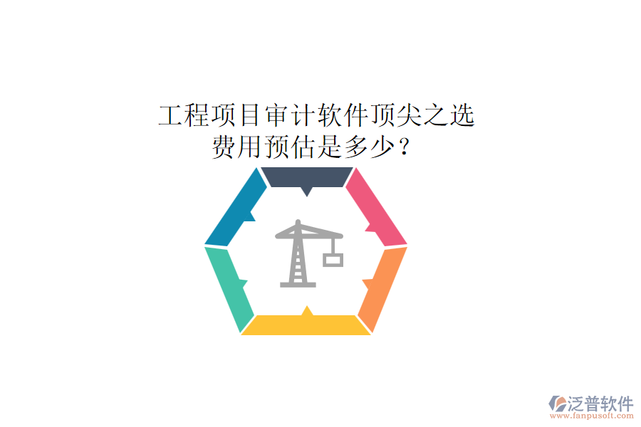 工程項(xiàng)目審計(jì)軟件頂尖之選，費(fèi)用預(yù)估是多少？