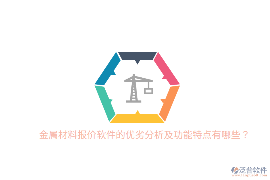 金屬材料報價軟件的優(yōu)劣分析及功能特點有哪些？