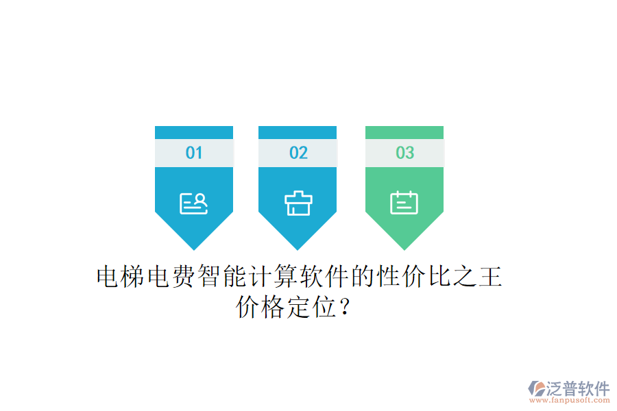 電梯電費智能計算軟件的性價比之王，價格定位？