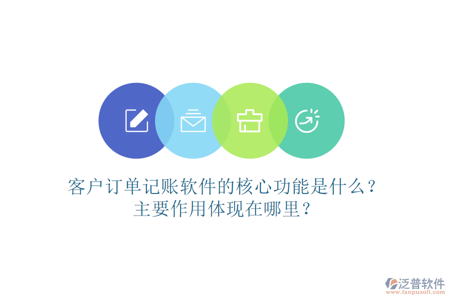 客戶訂單記賬軟件的核心功能是什么？主要作用體現(xiàn)在哪里？