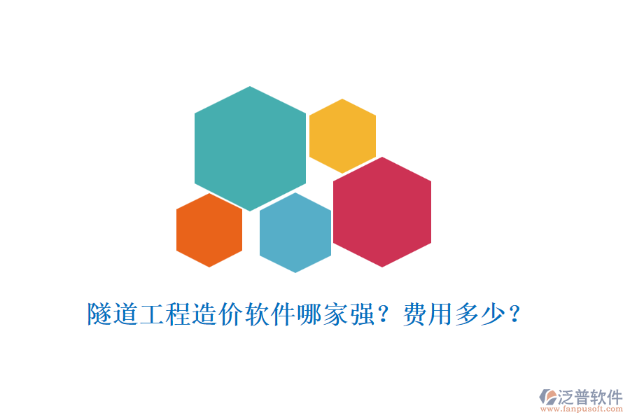 隧道工程造價(jià)軟件哪家強(qiáng)？費(fèi)用多少？