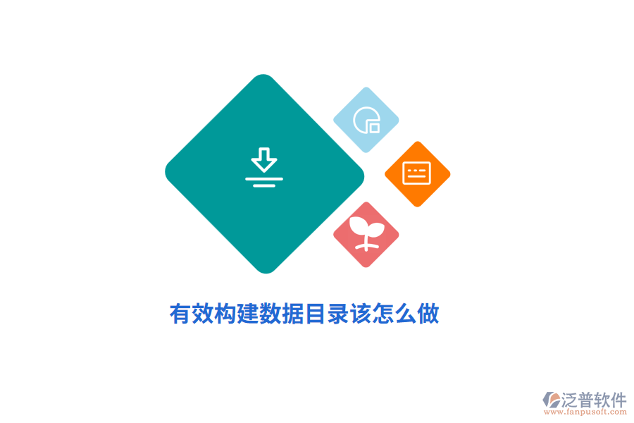 有效構(gòu)建數(shù)據(jù)目錄該怎么做？