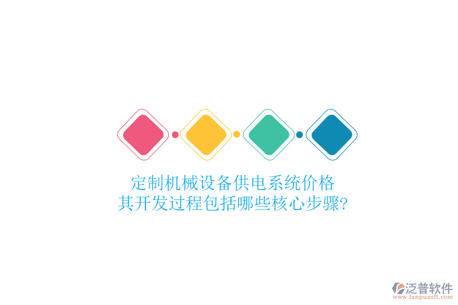 定制機(jī)械設(shè)備供電系統(tǒng)價(jià)格，其開(kāi)發(fā)過(guò)程包括哪些核心步驟?