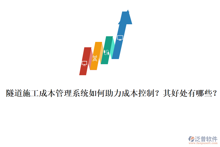 隧道施工成本管理系統(tǒng)如何助力成本控制？其好處有哪些？