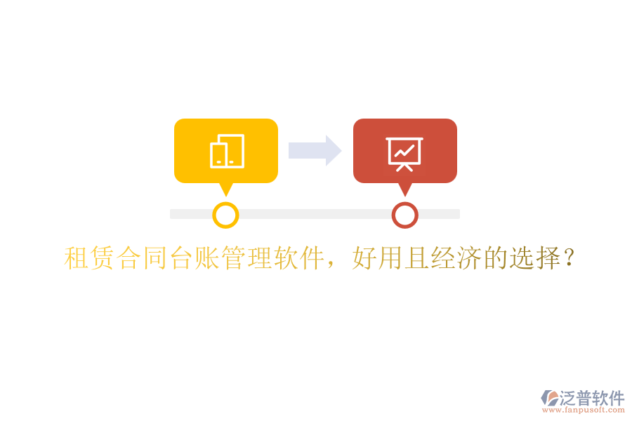 租賃合同臺(tái)賬管理軟件，好用且經(jīng)濟(jì)的選擇？