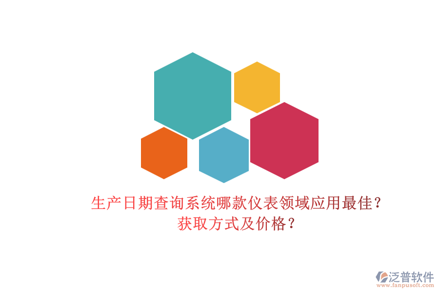 生產日期查詢系統哪款儀表領域應用最佳？.png