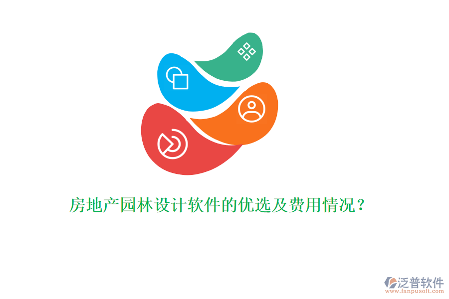 房地產(chǎn)園林設(shè)計軟件的優(yōu)選及費用情況？