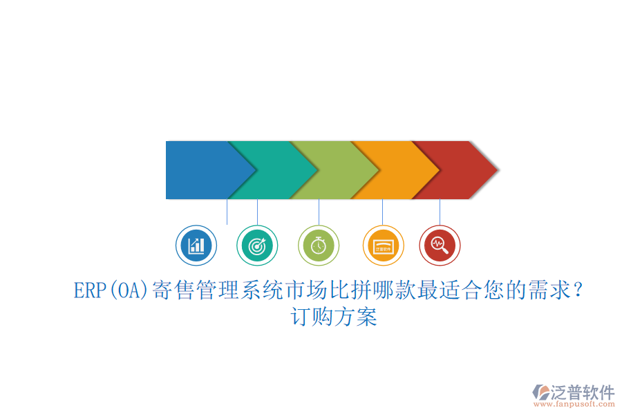 ERP(OA)寄售管理系統(tǒng)市場比拼哪款最適合您的需求？.png