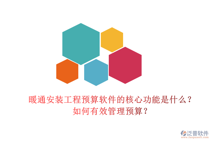 暖通安裝工程預(yù)算軟件的核心功能是什么？如何有效管理預(yù)算？
